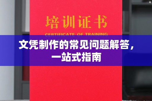 白沙文凭制作的常见问题解答，一站式指南